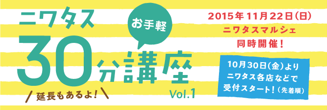 【新企画！】〜お手軽〜 ニワタス30分講座Vol.1を開催します！！