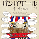 明日4月9日（日）開催のパンバザールは、 予定通り午前11時より開催致します！！