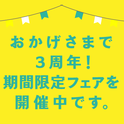 おかげさまで、niwa+3周年！期間限定フェア開催中です。