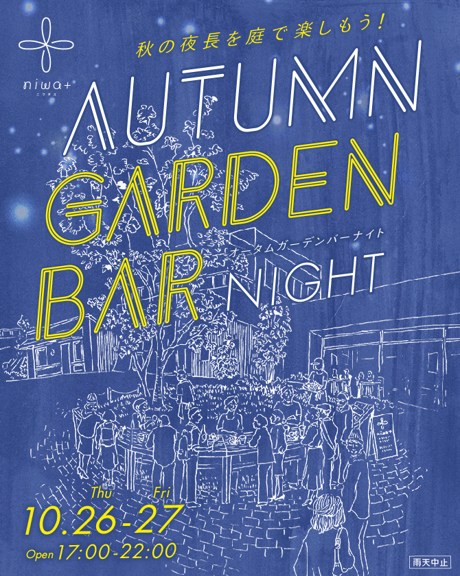 Autumn GARDEN BAR NIGHT（オータムガーデンバーナイト）