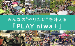 みんなの”やりたい”を叶える『PLAY niwa+』